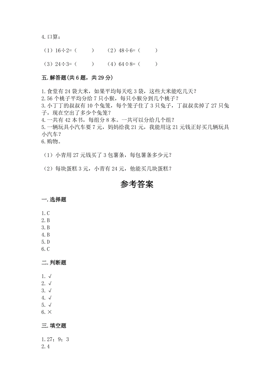 西师大版二年级上册数学第六单元-表内除法-测试卷免费下载答案.docx_第3页