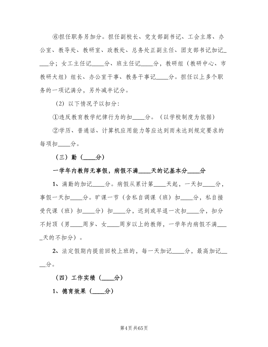 学校教职工年度考核细则（5篇）.doc_第4页