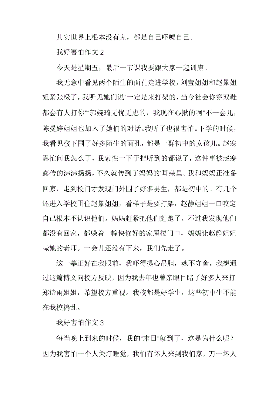 我好害怕作文通用4篇_第2页