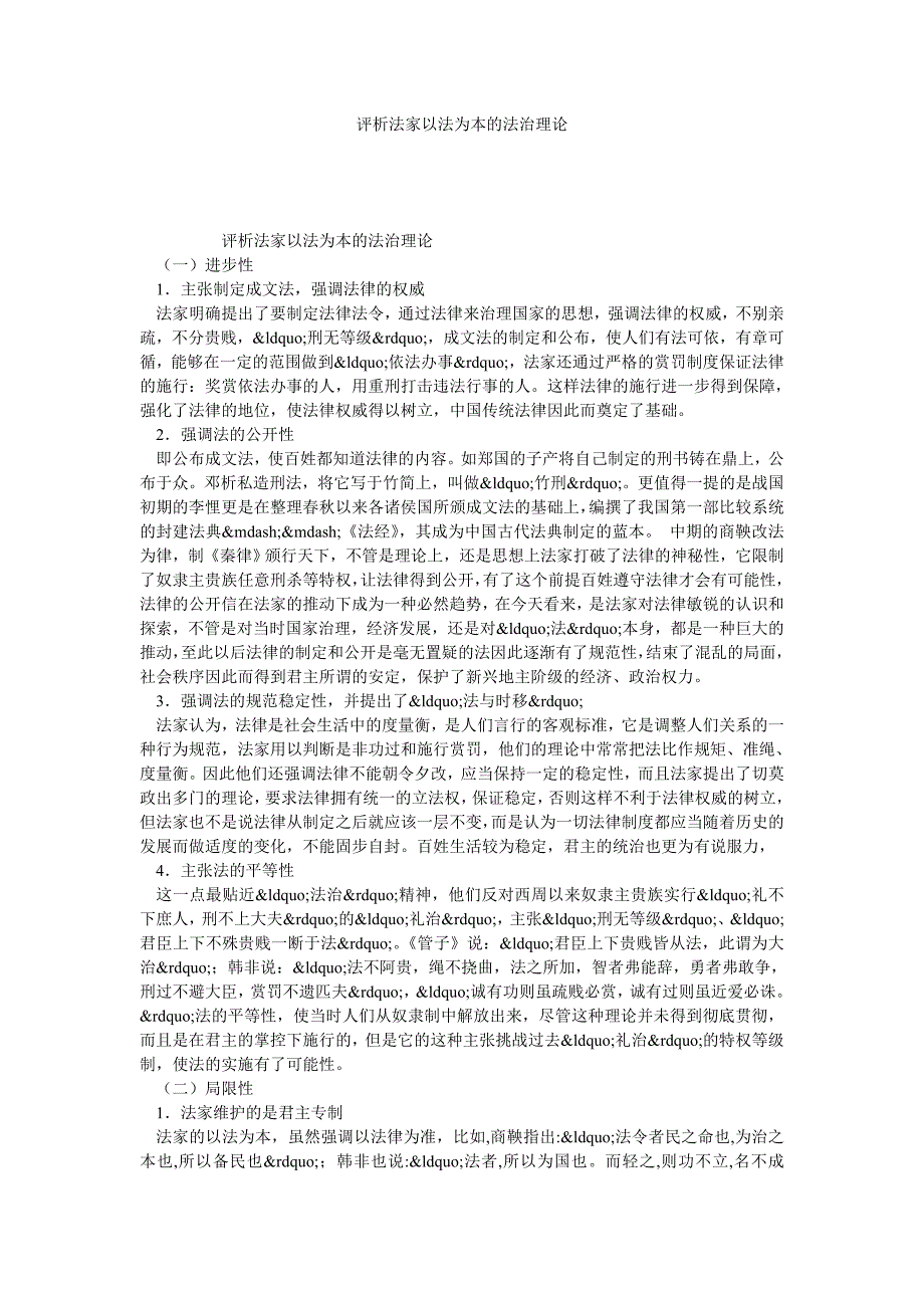 评析法家以法为本的法治理论_第1页