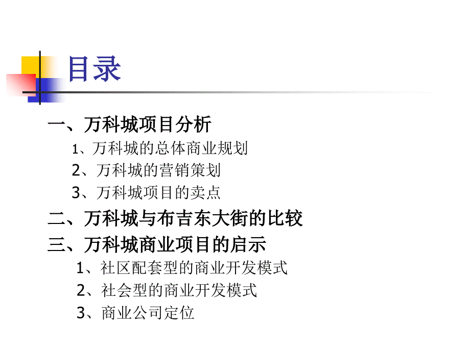 万科城社区型商业开发运作模式启示录_第2页