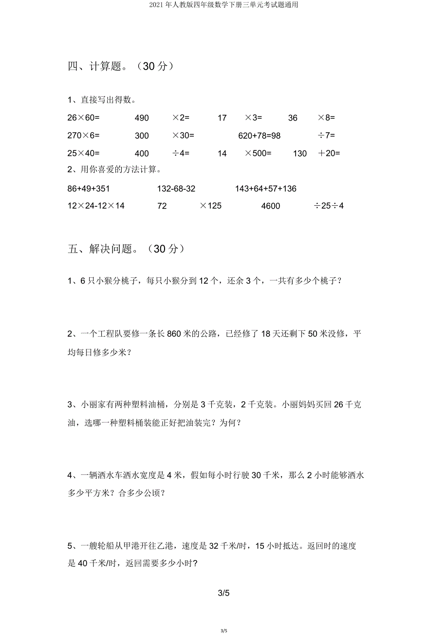 2021年人教版四年级数学下册三单元考试题15.doc_第3页