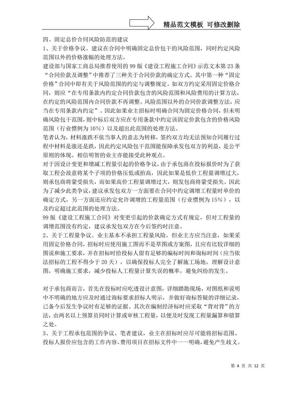 从一起造价争议看固定总价合同的特点、风险及防范_第4页