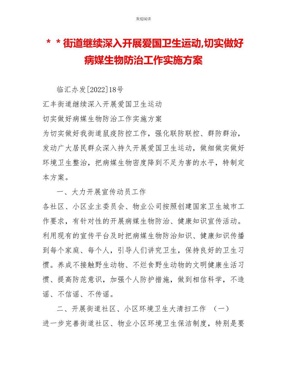 ＊＊街道继续深入开展爱国卫生运动,切实做好病媒生物防治工作实施方案_第1页