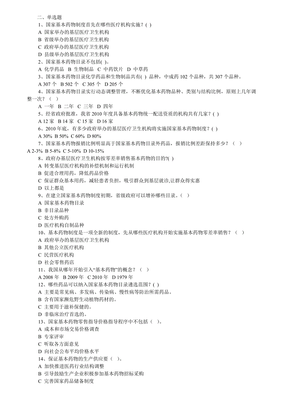 国家基本药物制度知识测试题及答案_第2页