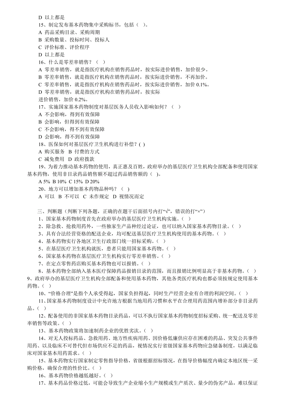 国家基本药物制度知识测试题及答案_第3页