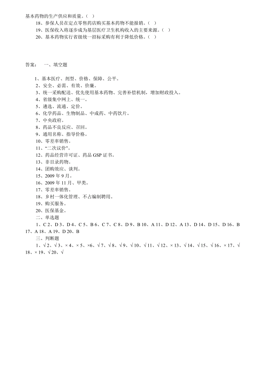 国家基本药物制度知识测试题及答案_第4页