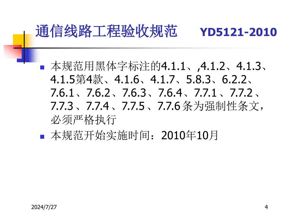 17通信线路工程验收规范_第4页