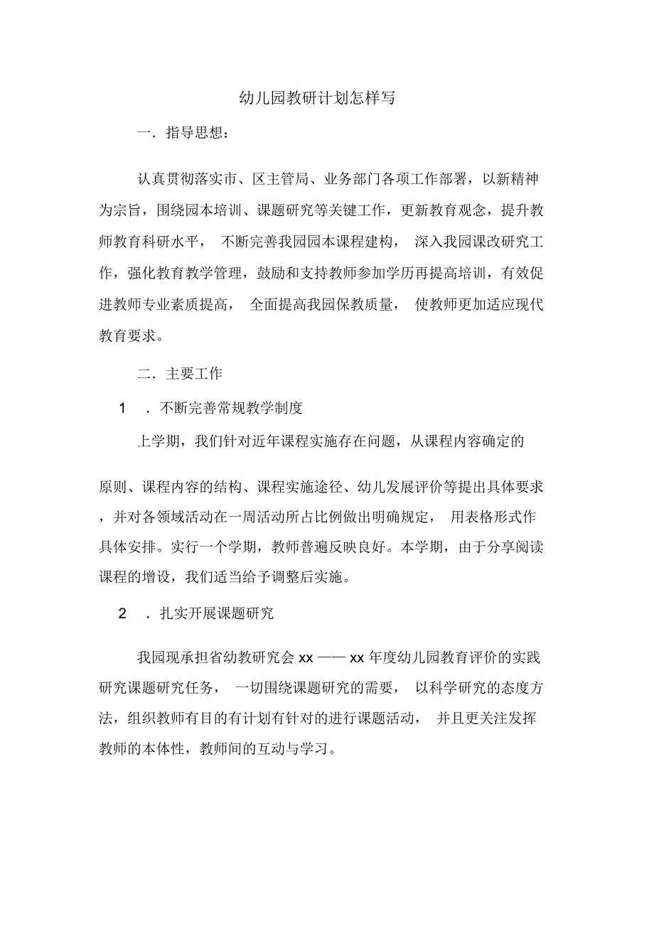 2020年幼儿园教研计划怎样写_第1页