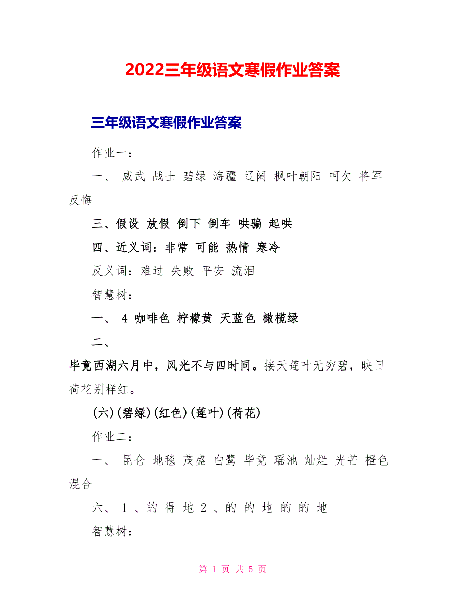 2022三年级语文寒假作业答案_第1页