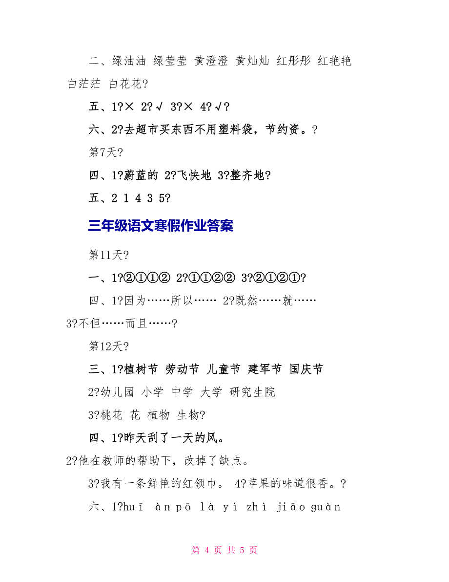 2022三年级语文寒假作业答案_第4页