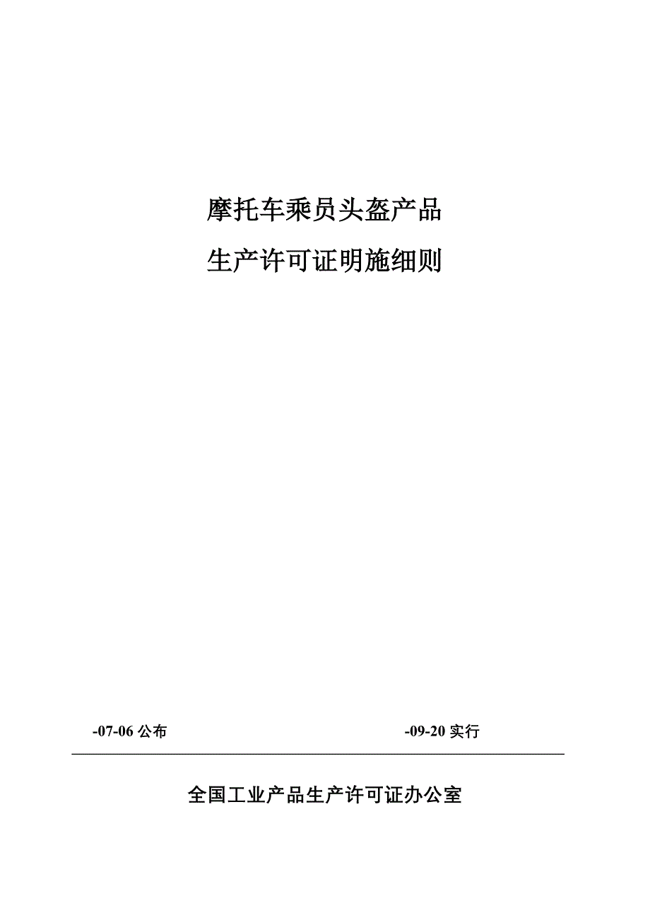 摩托车头盔产品实施细则_第1页