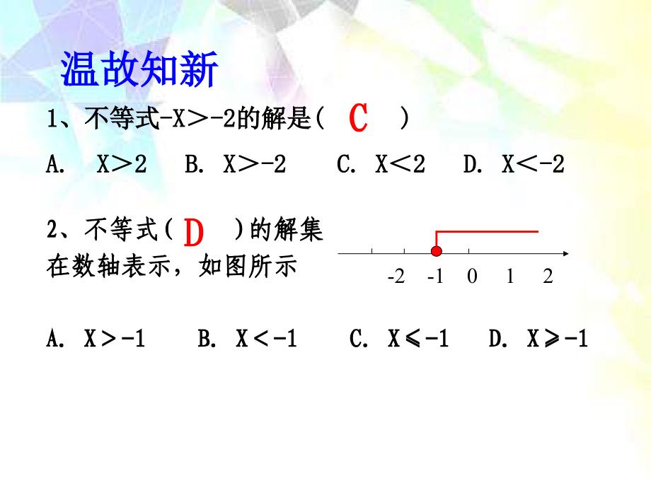 一元一次不等式组的概念和解法 (3)_第2页