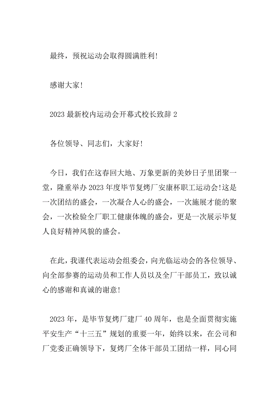 2023年最新校园运动会开幕式校长致辞5篇_第3页