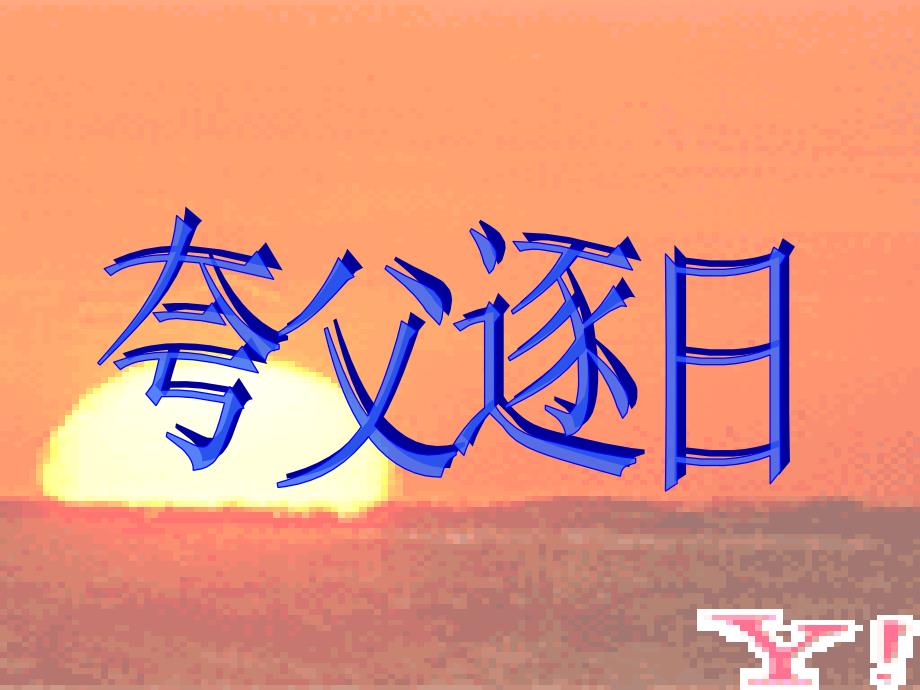 六年级语文下册 第1单元 3《夸父逐日》课件8 语文S版_第1页