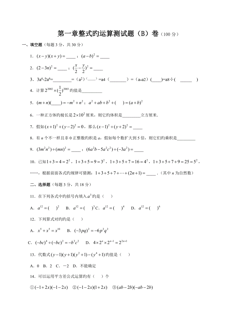 新北师大版七年级数学下册第一单元检测题_第1页