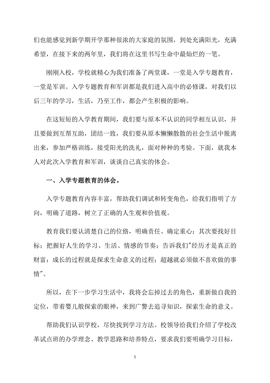 高中生入学教育心得体会精华版【三篇】_第5页