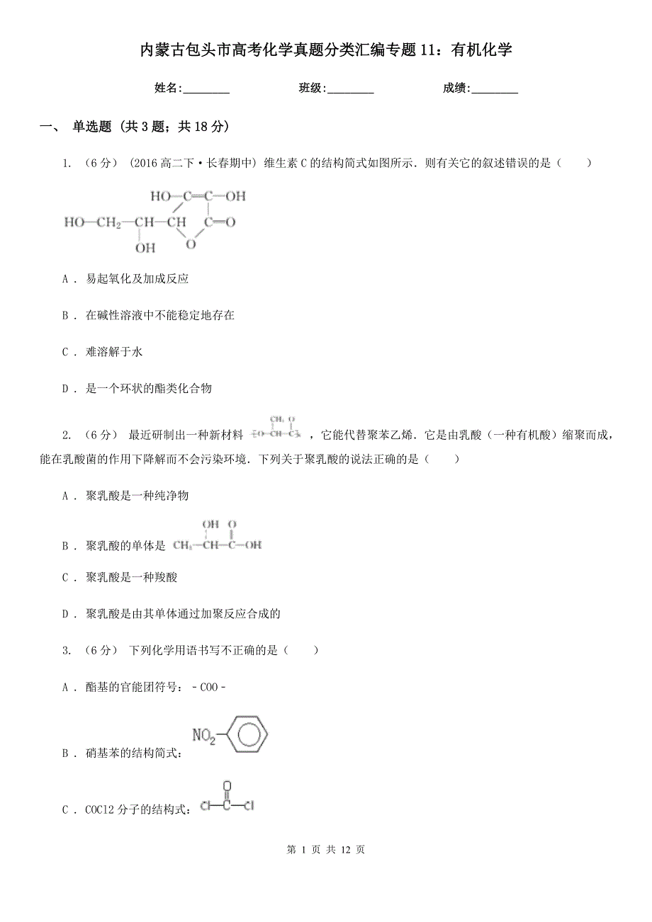 内蒙古包头市高考化学真题分类汇编专题11：有机化学_第1页