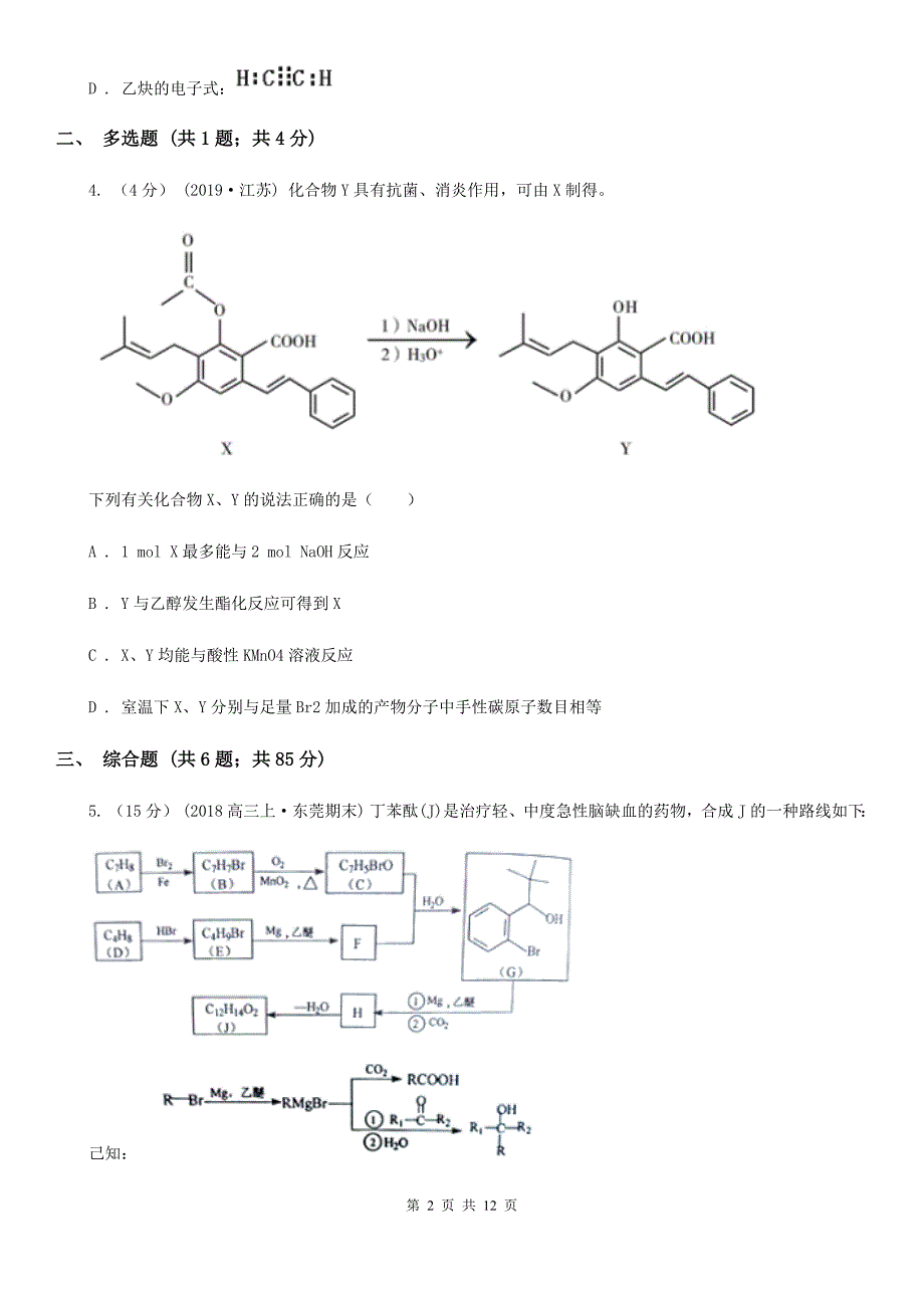 内蒙古包头市高考化学真题分类汇编专题11：有机化学_第2页