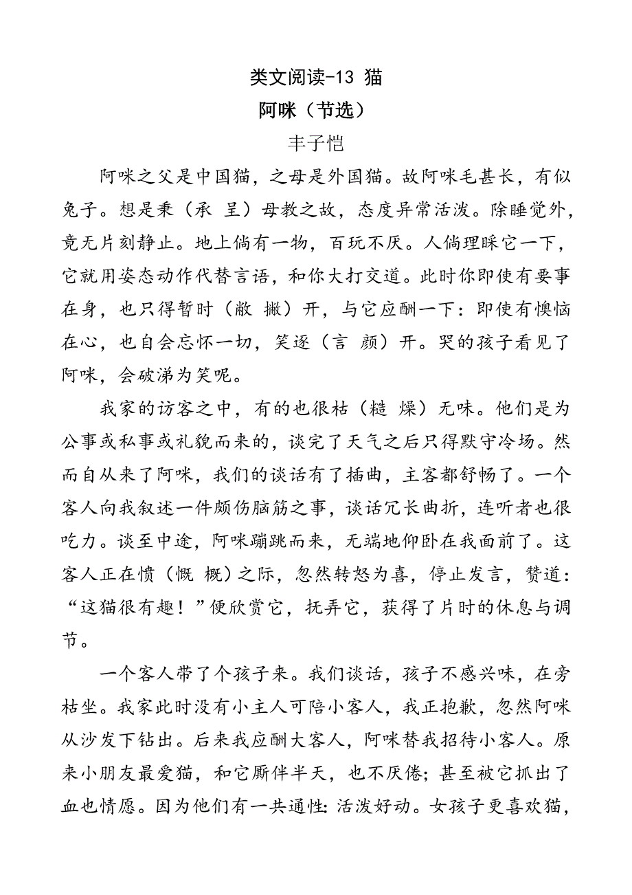 部编版四年级13猫课外阅读练习题及答案_第1页