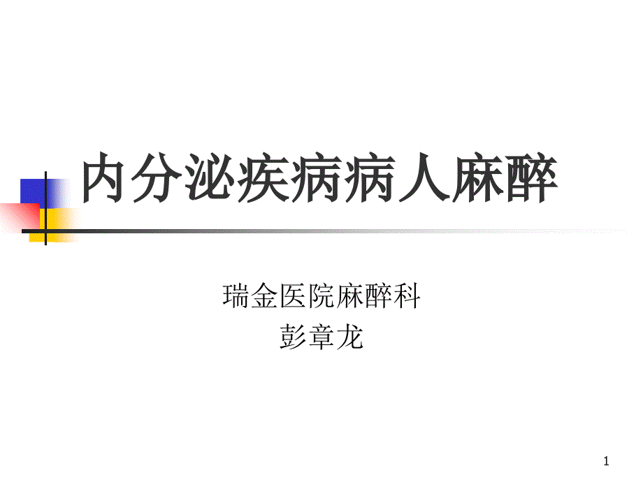 内分泌疾病病人麻醉_第1页