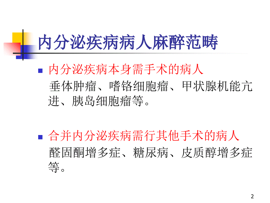 内分泌疾病病人麻醉_第2页