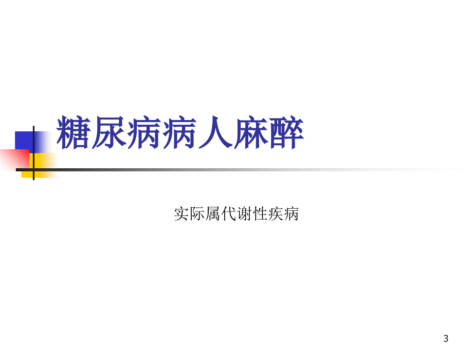 内分泌疾病病人麻醉_第3页