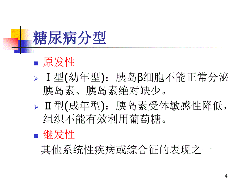 内分泌疾病病人麻醉_第4页