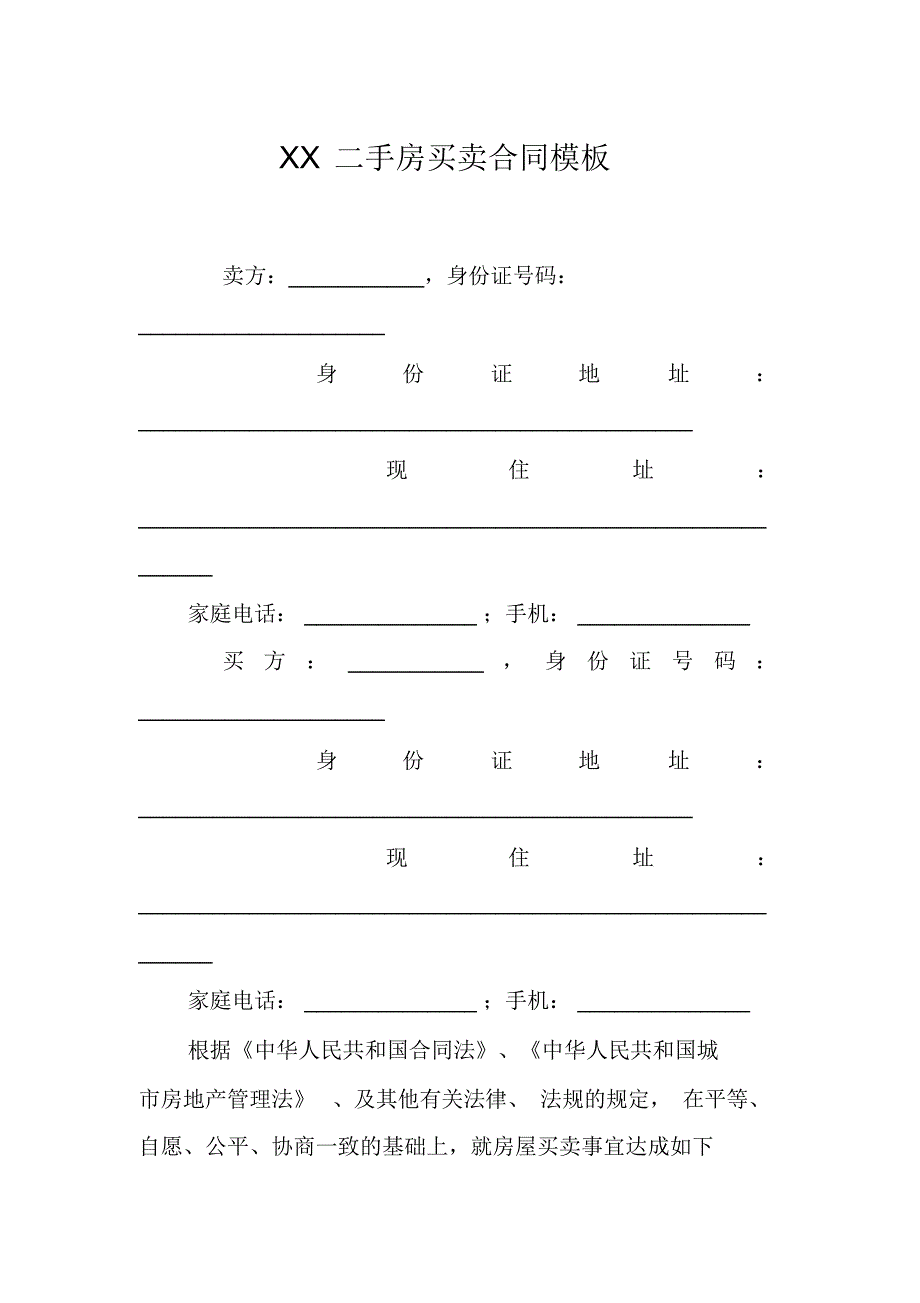 XX二手房买卖合同模板_第1页