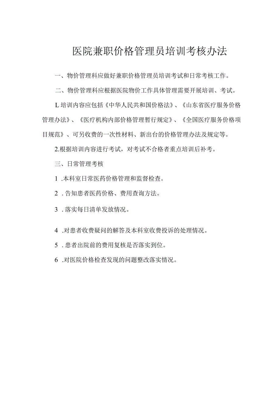 医院兼职价格管理员培训考核办法_第1页