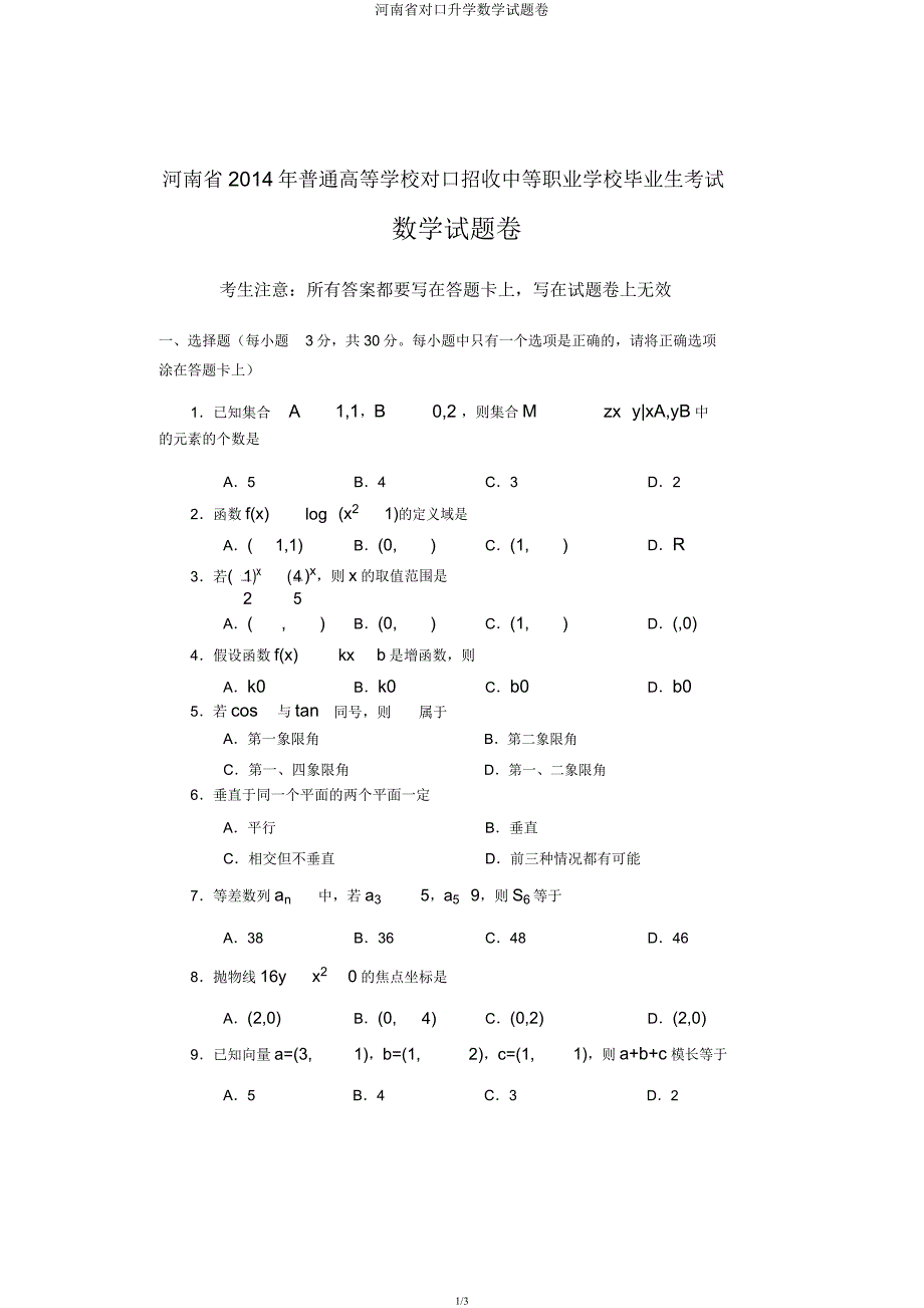 河南省对口升学数学试题卷.docx_第1页