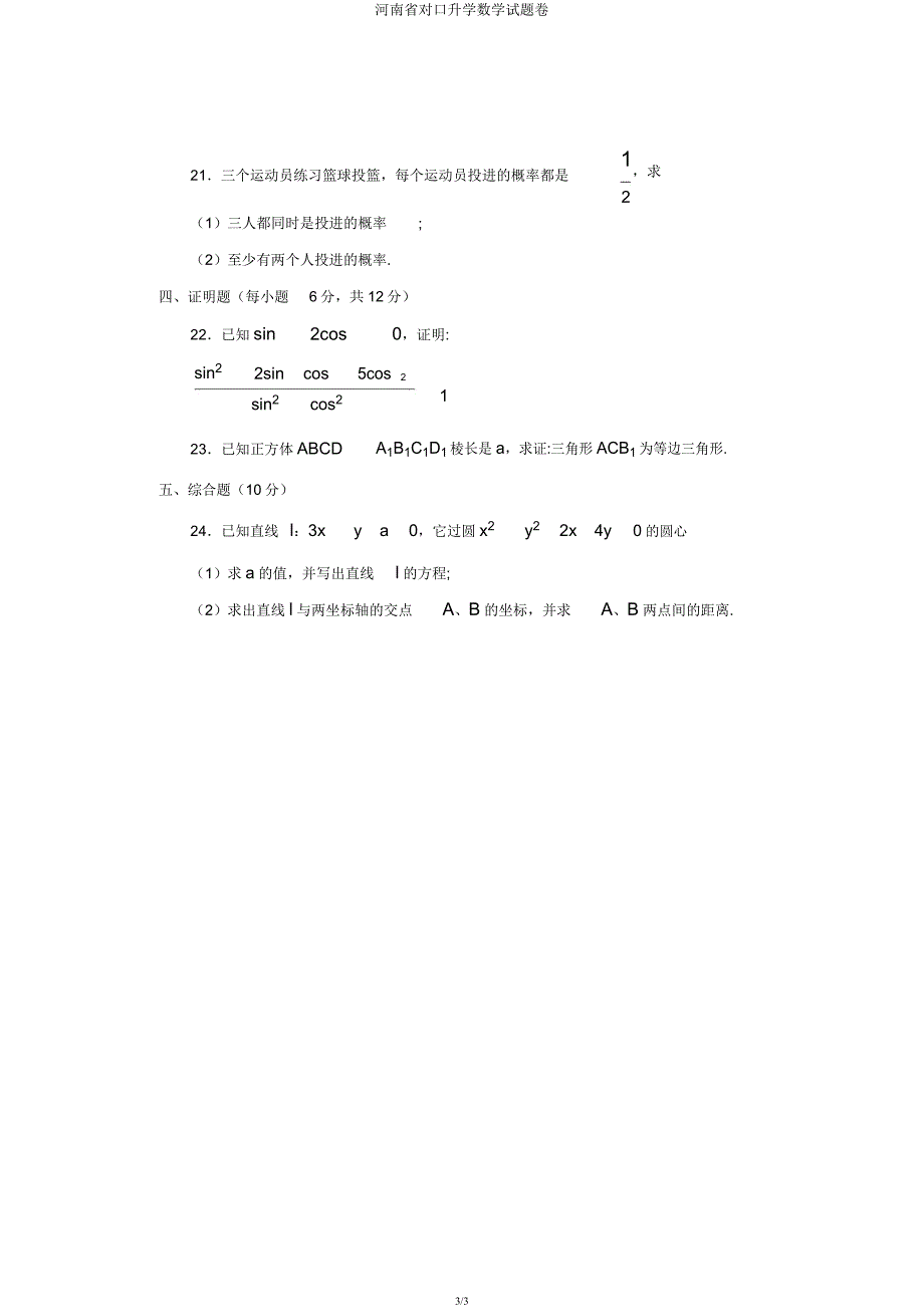 河南省对口升学数学试题卷.docx_第3页