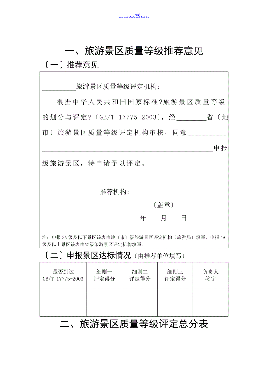 旅游景区质量等级的划分和评定修订_第1页