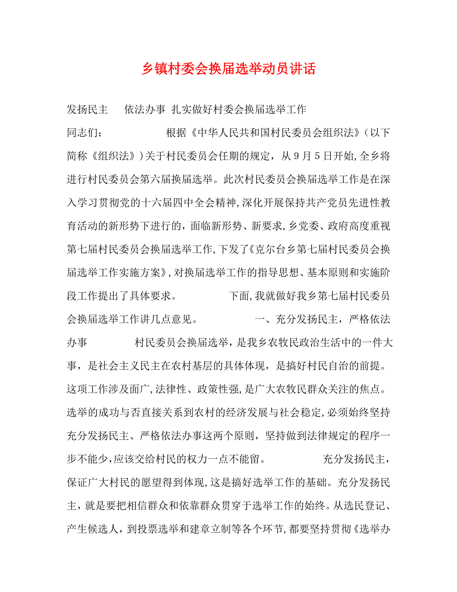 乡镇村委会换届选举动员讲话_第1页