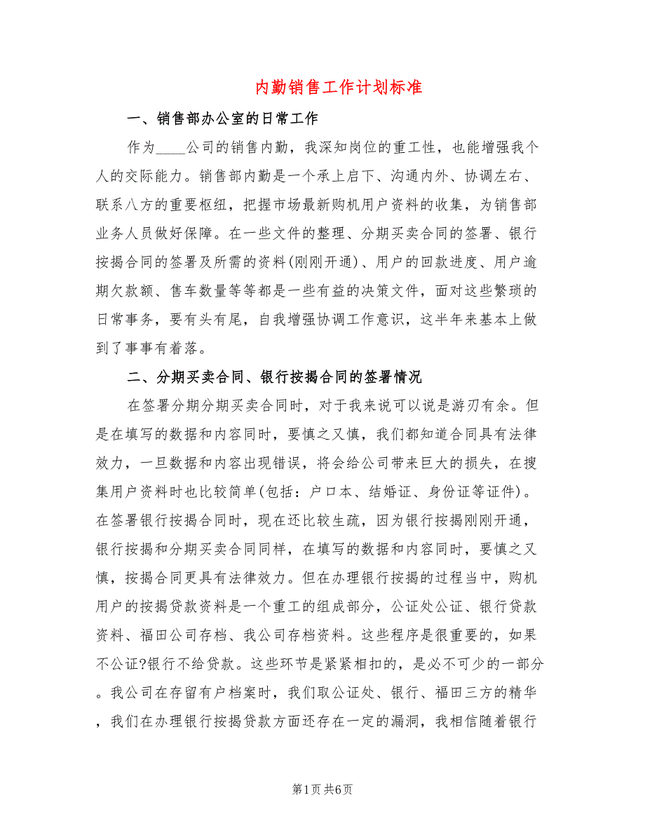 内勤销售工作计划标准(3篇)_第1页