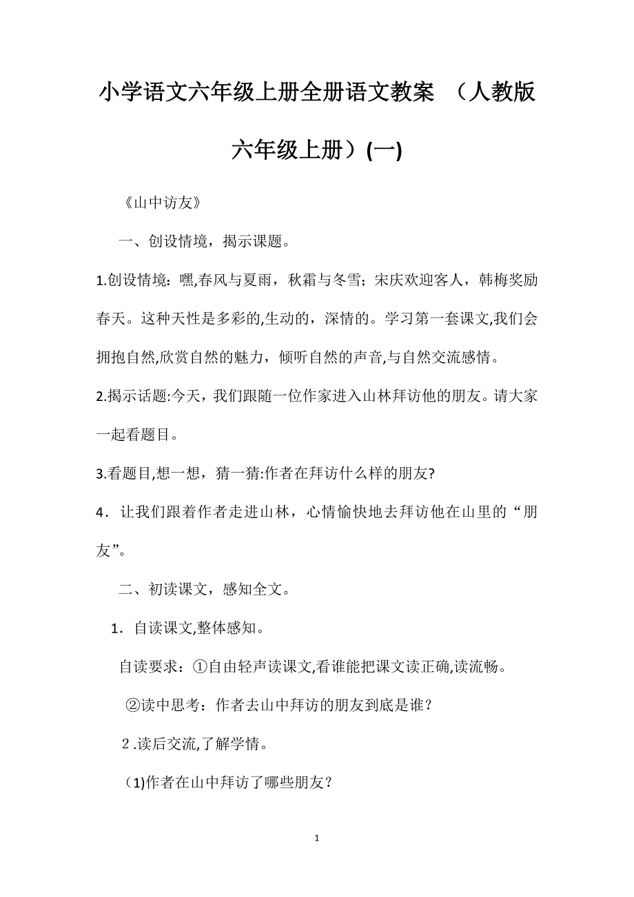 小学语文六年级上册全册语文教案人教版六年级上册10_第1页