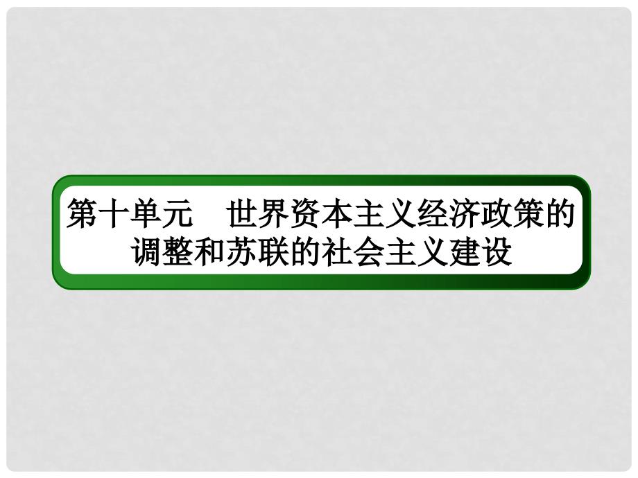 高考历史一轮总复习 第十单元 世界资本主义经济政策的调整和苏联的社会主义建设 28 1929～1933年资本主义世界经济危机和罗斯福新政课件 新人教版_第1页