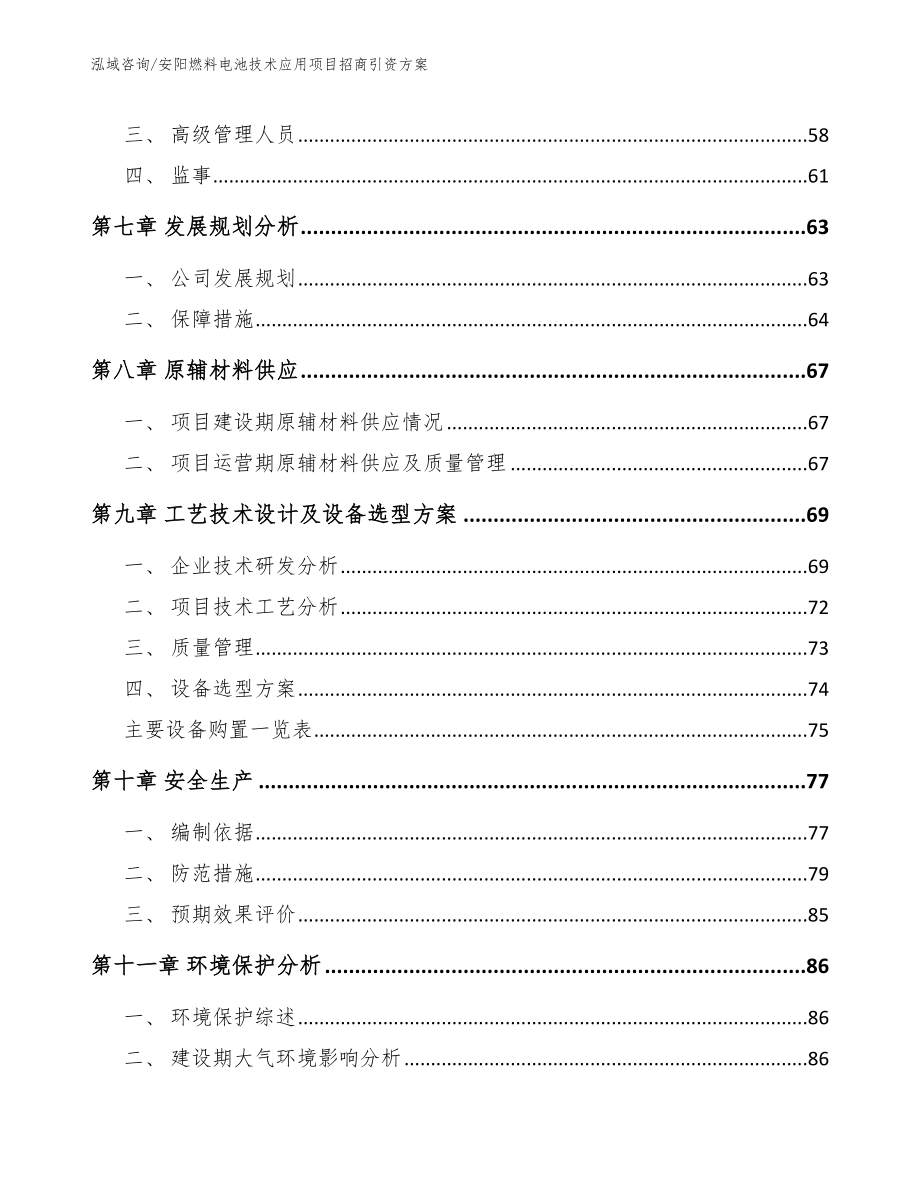 安阳燃料电池技术应用项目招商引资方案（模板参考）_第3页