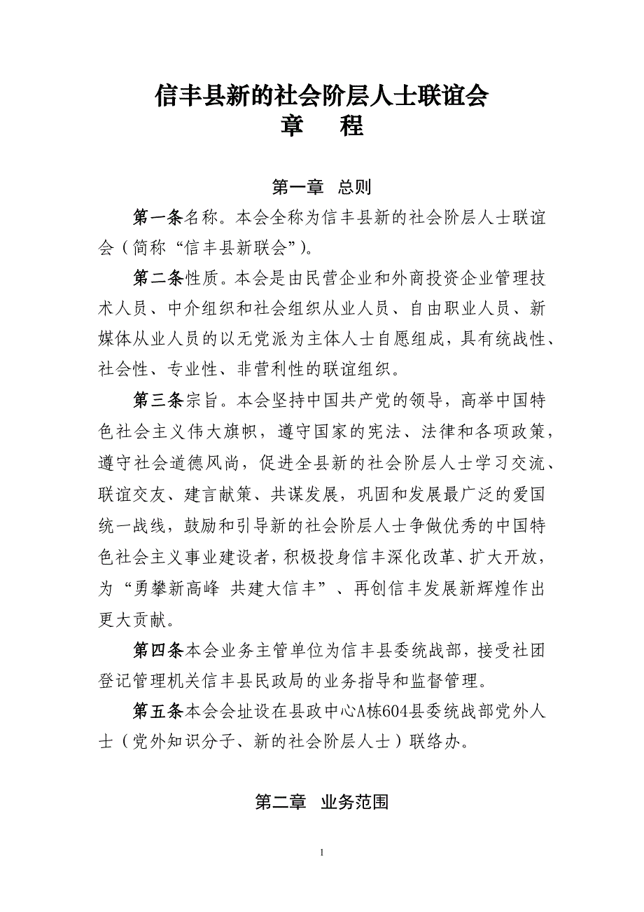 信丰县新的社会阶层人士联谊会章程.doc_第1页