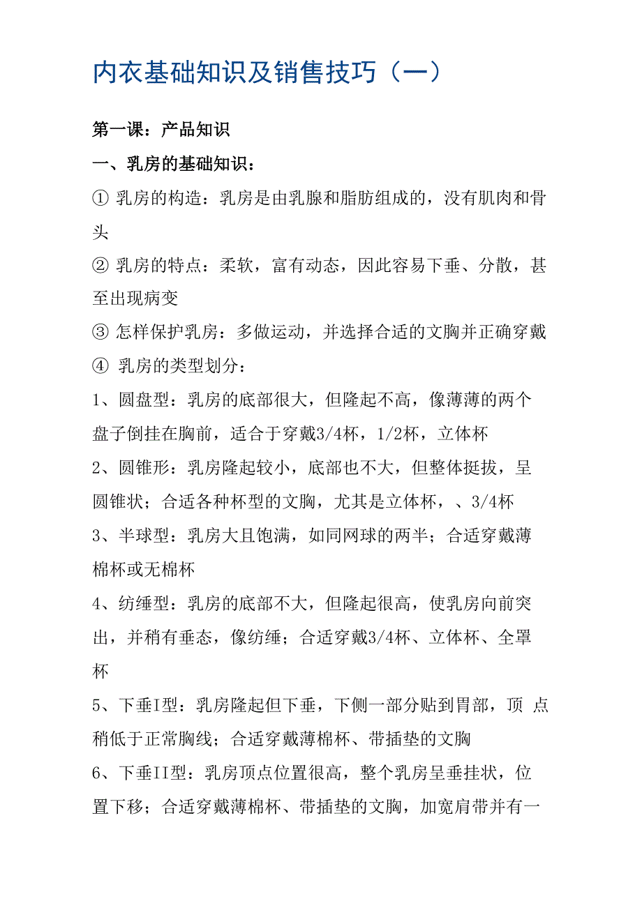 内衣基础知识及销售技巧_第1页