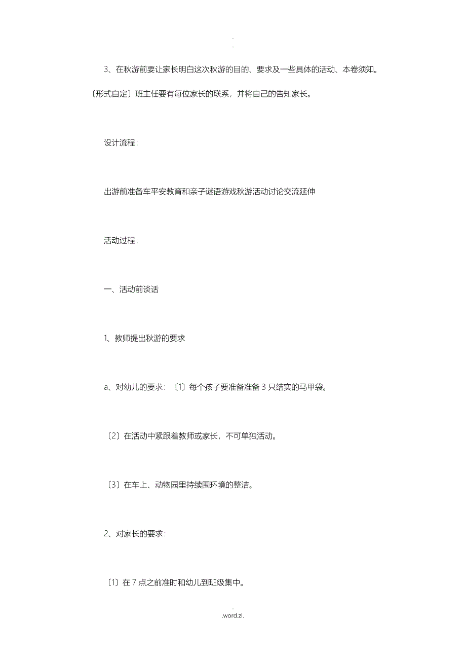 幼儿园秋游活动方案15篇_第2页