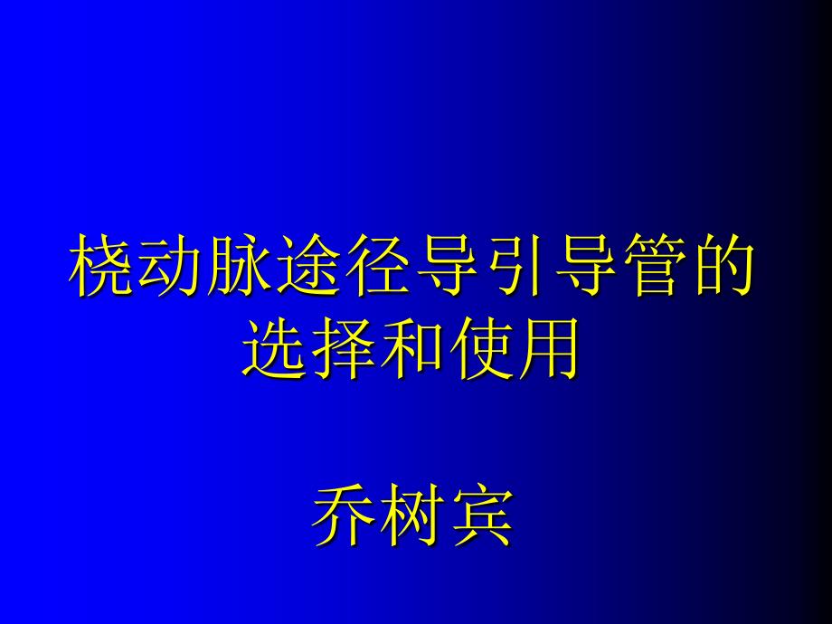 桡动脉途径导引导管的选择和使用乔树宾_第1页