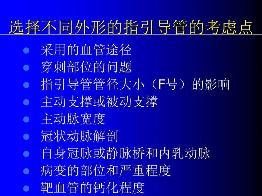 桡动脉途径导引导管的选择和使用乔树宾_第5页