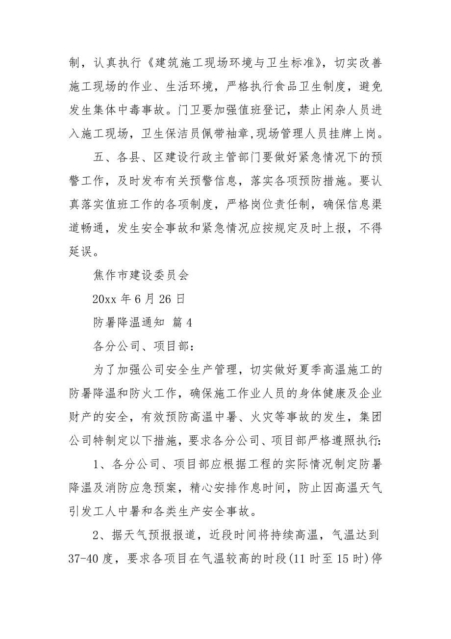 防暑降温通知集锦八篇.doc_第5页