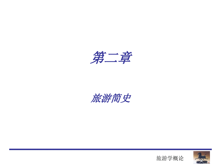 《旅游简史》PPT课件.ppt_第1页