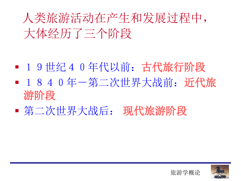 《旅游简史》PPT课件.ppt_第2页