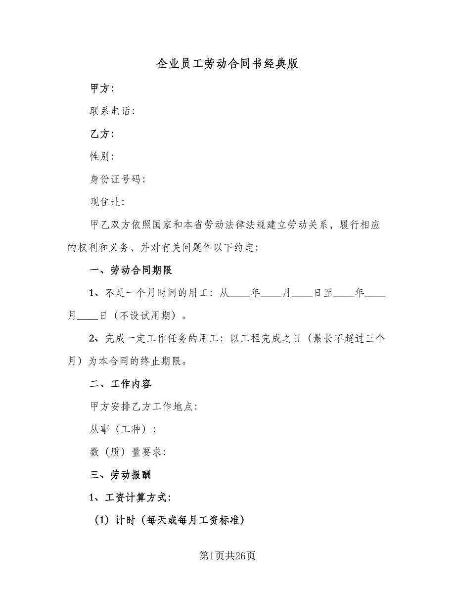 企业员工劳动合同书经典版（5篇）.doc_第1页