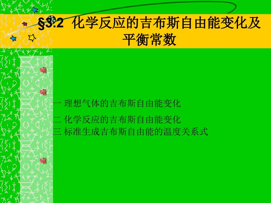 化学反应的吉布斯自由能变化及平衡常熟_第1页