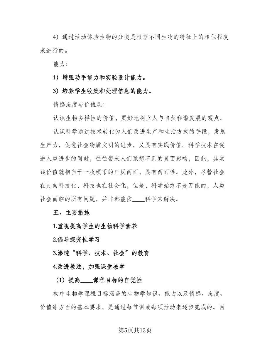 生物教师学期工作计划（五篇）.doc_第5页