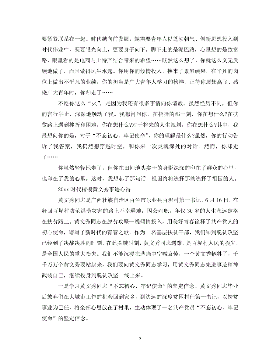 [精选]学习时代楷模黄文秀的优秀心得体会总结精选 .doc_第2页